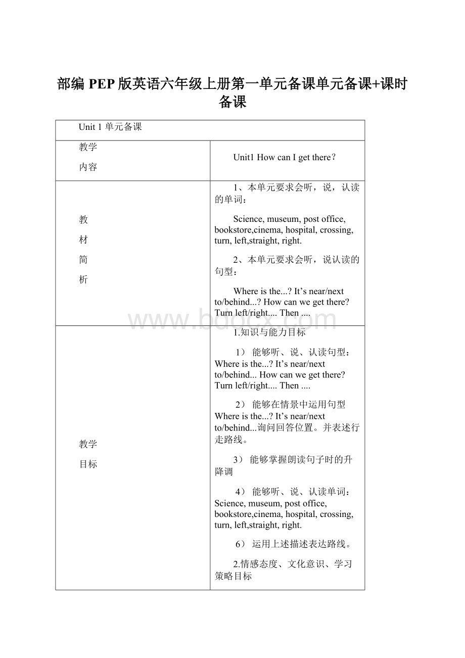 部编PEP版英语六年级上册第一单元备课单元备课+课时备课.docx