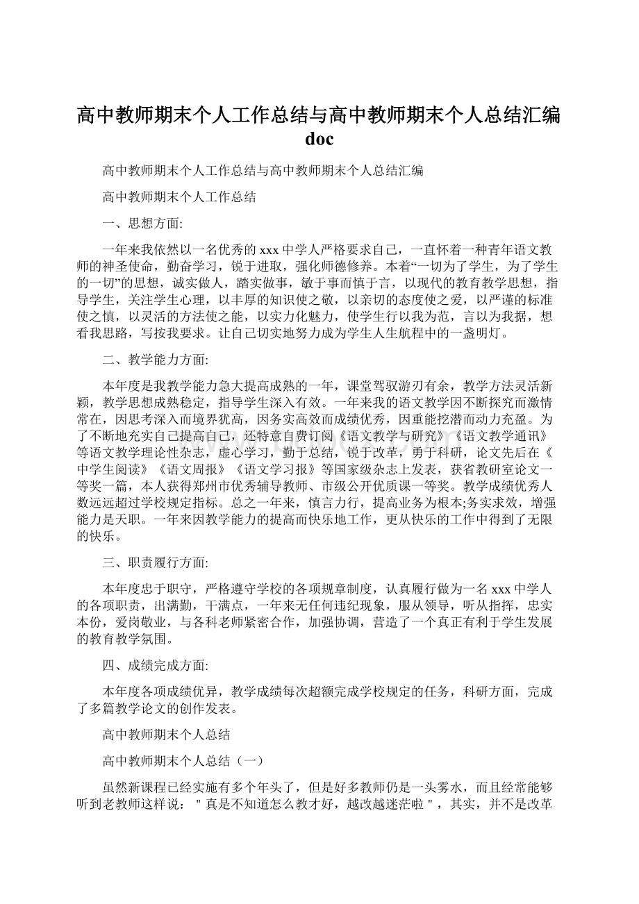 高中教师期末个人工作总结与高中教师期末个人总结汇编docWord文件下载.docx