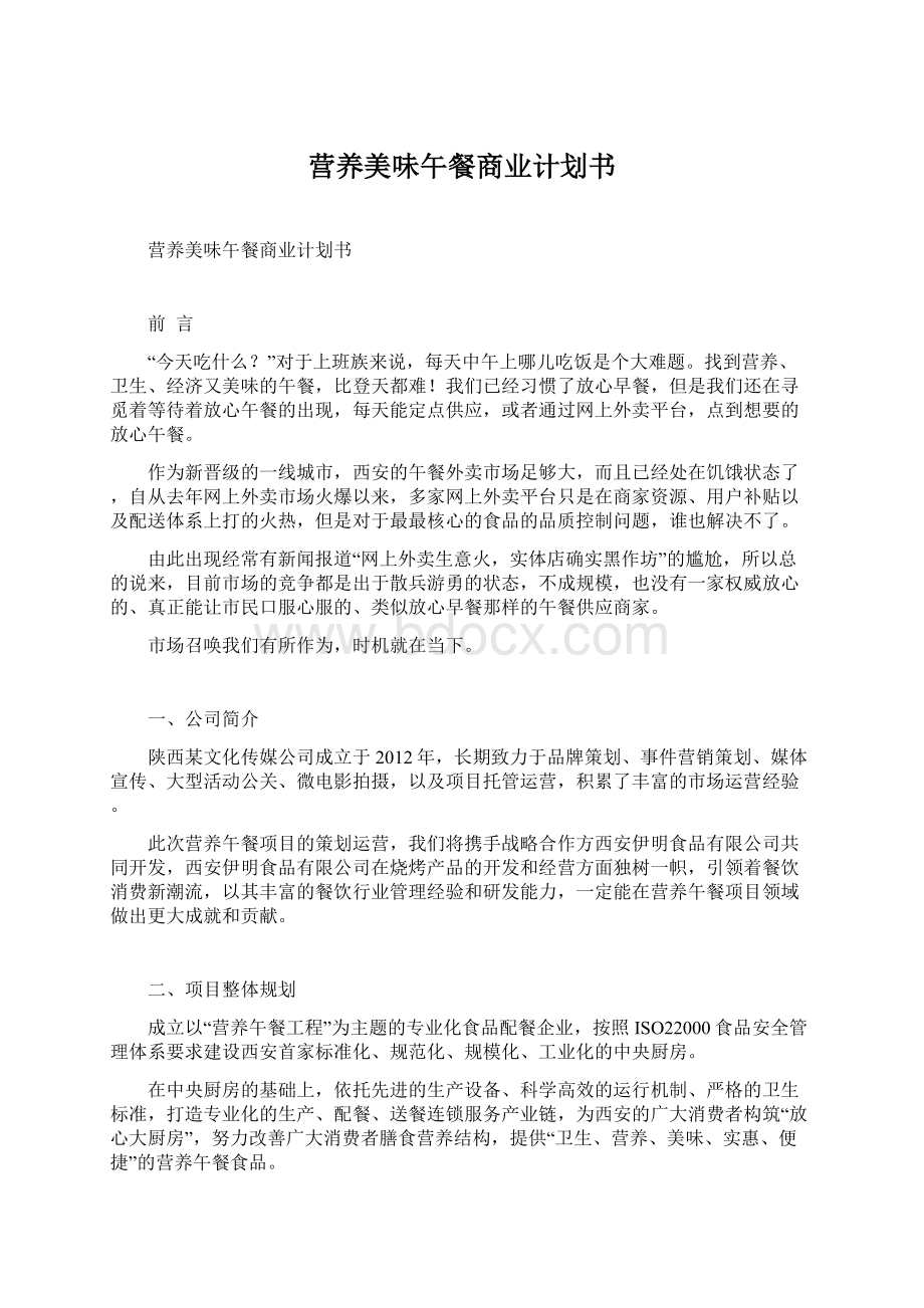 营养美味午餐商业计划书Word文件下载.docx_第1页