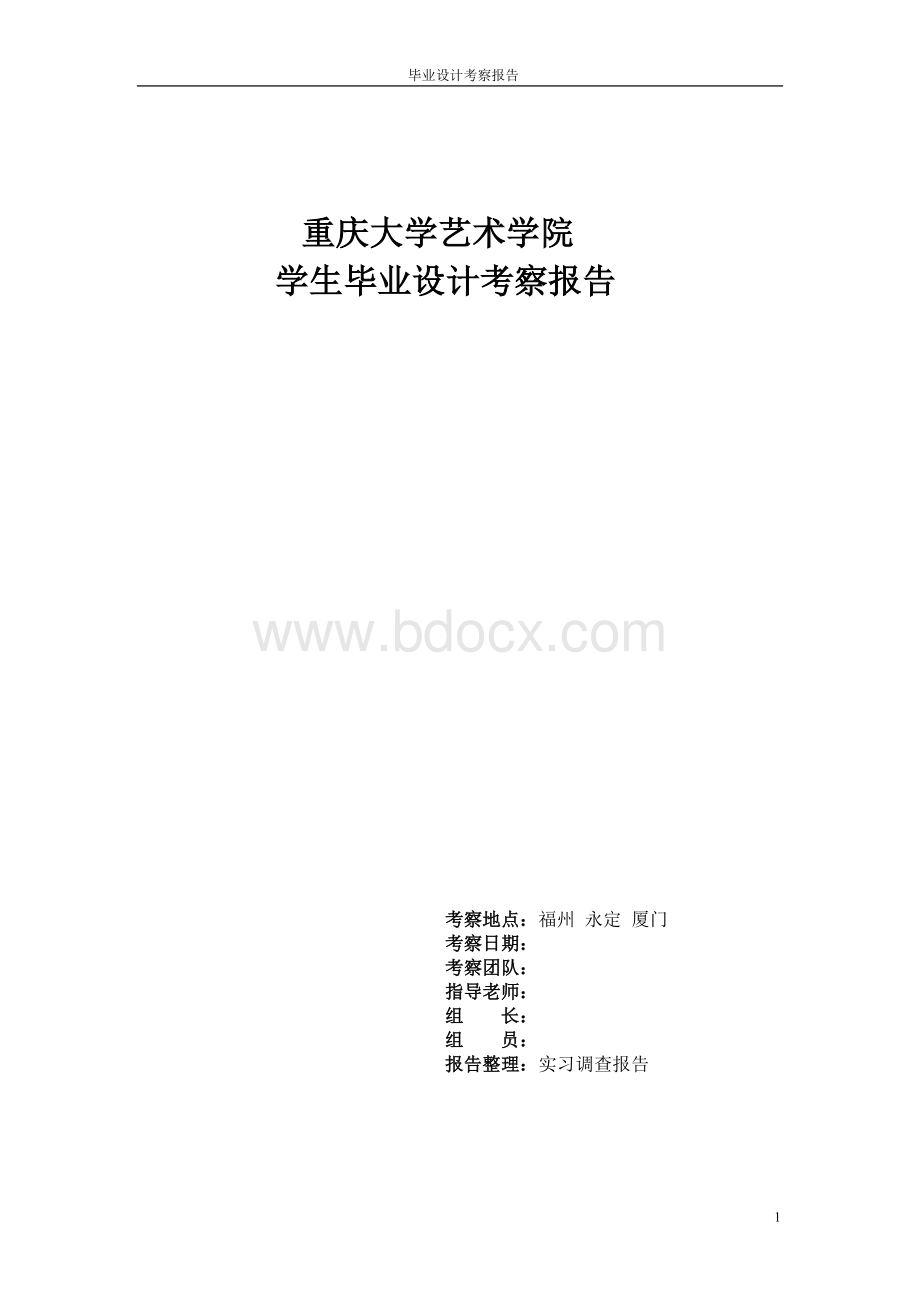 学生毕业设计考察报告.doc