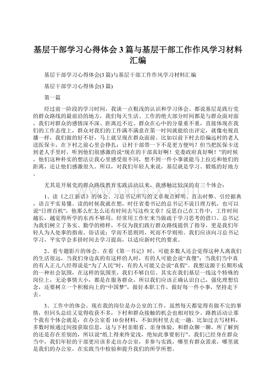 基层干部学习心得体会3篇与基层干部工作作风学习材料汇编Word文件下载.docx_第1页