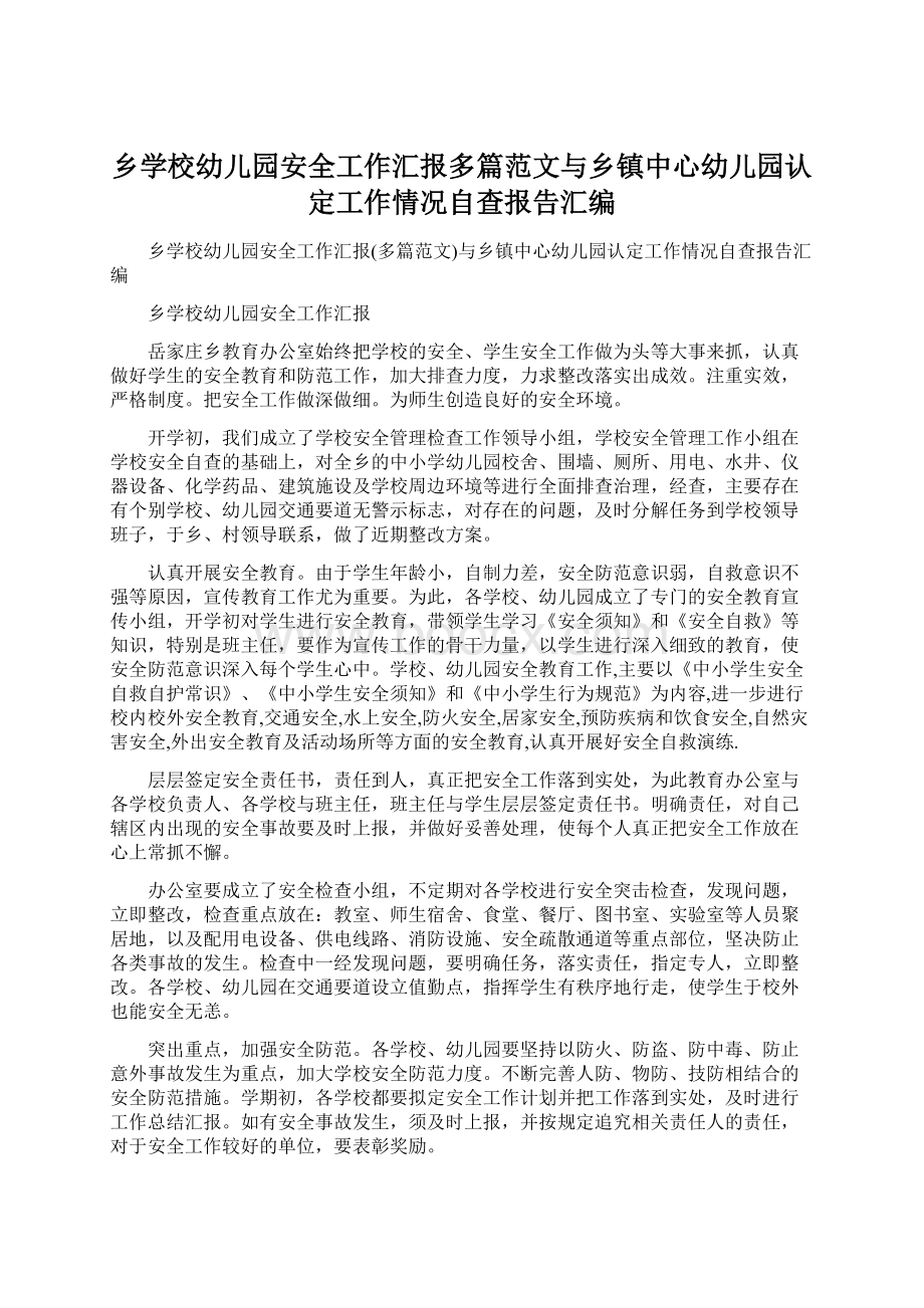 乡学校幼儿园安全工作汇报多篇范文与乡镇中心幼儿园认定工作情况自查报告汇编Word格式.docx_第1页