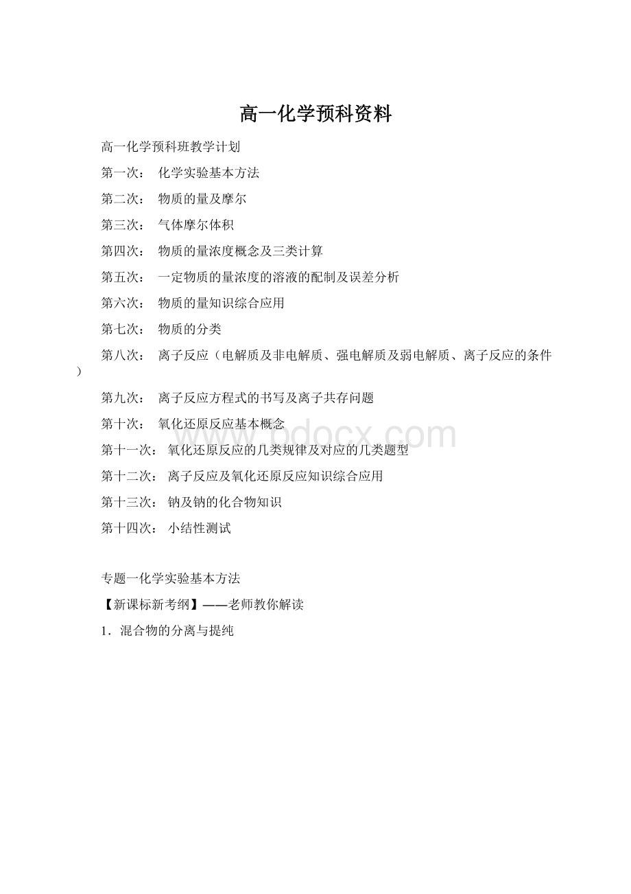 高一化学预科资料Word文档格式.docx_第1页