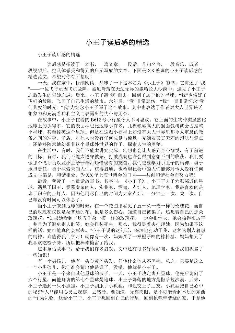 小王子读后感的精选文档格式.docx_第1页