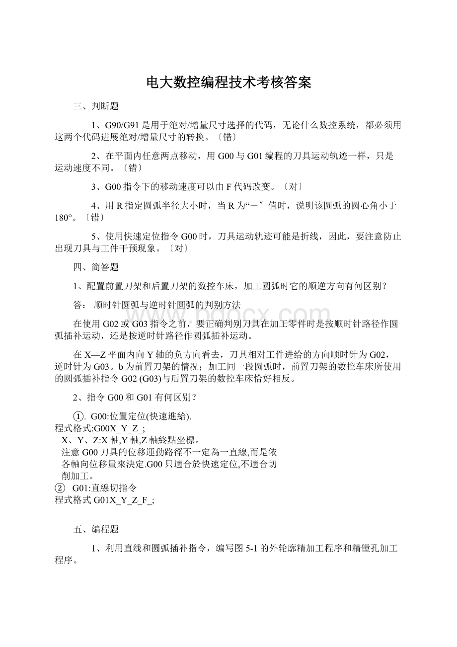 电大数控编程技术考核答案.docx