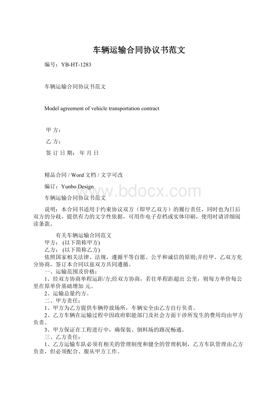 车辆运输合同协议书范文Word文档下载推荐.docx_第1页