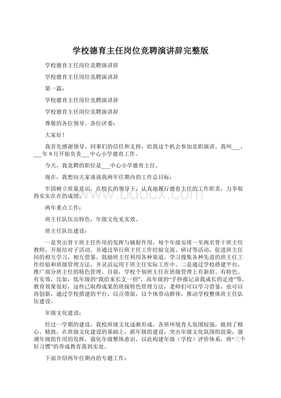 学校德育主任岗位竞聘演讲辞完整版.docx