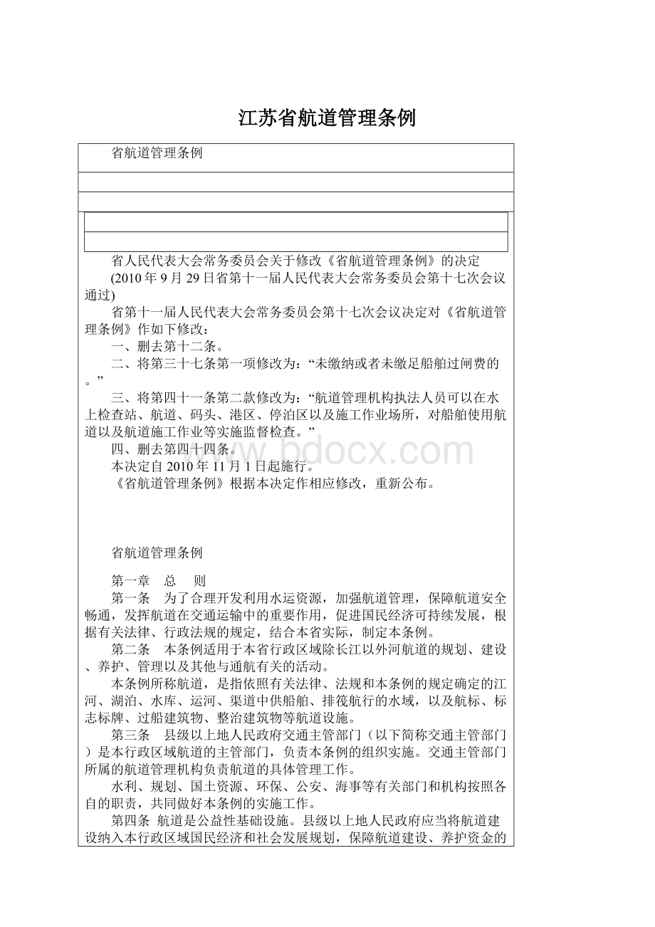 江苏省航道管理条例.docx