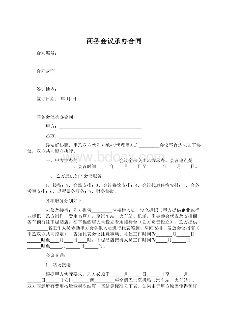 商务会议承办合同Word文件下载.docx_第1页