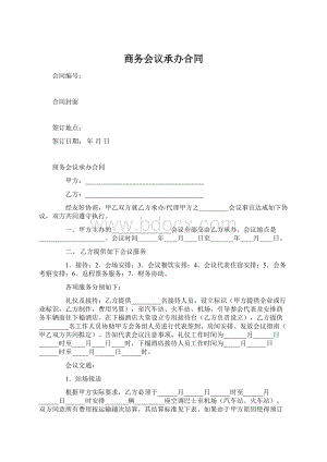 商务会议承办合同Word文件下载.docx