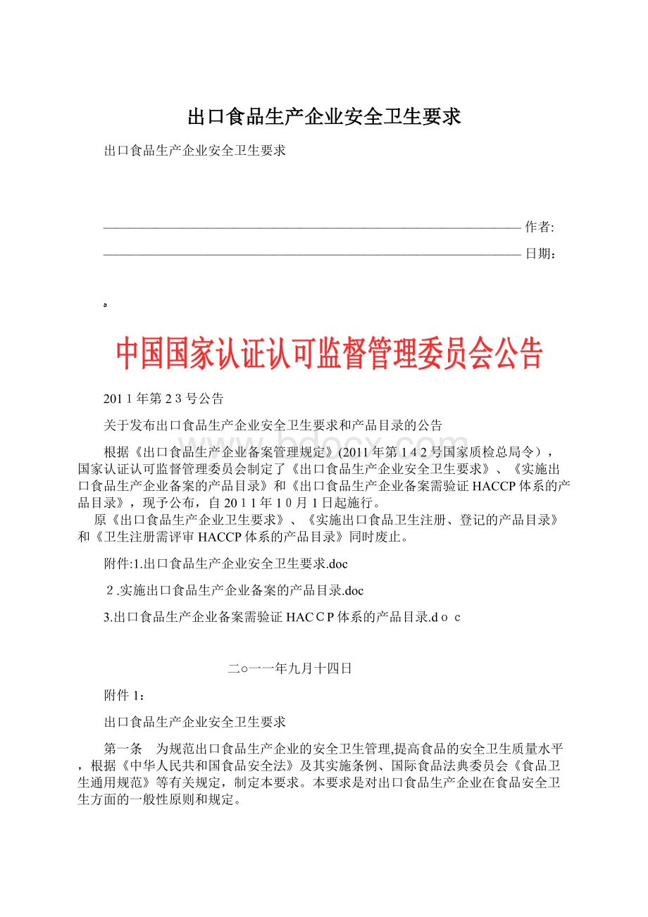 出口食品生产企业安全卫生要求.docx_第1页