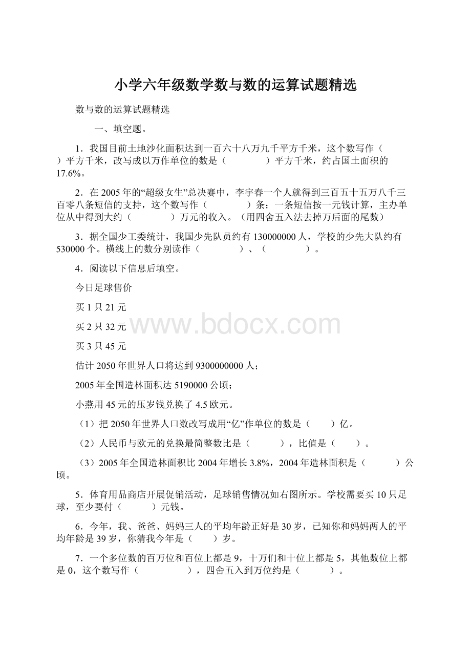 小学六年级数学数与数的运算试题精选Word格式文档下载.docx_第1页