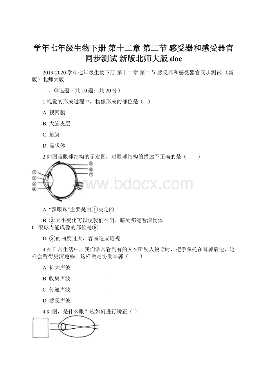 学年七年级生物下册 第十二章 第二节 感受器和感受器官同步测试 新版北师大版doc.docx