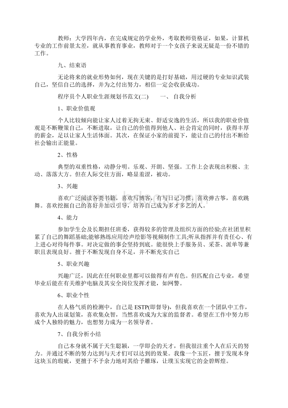 程序员个人职业生涯规划书范文Word文档下载推荐.docx_第3页