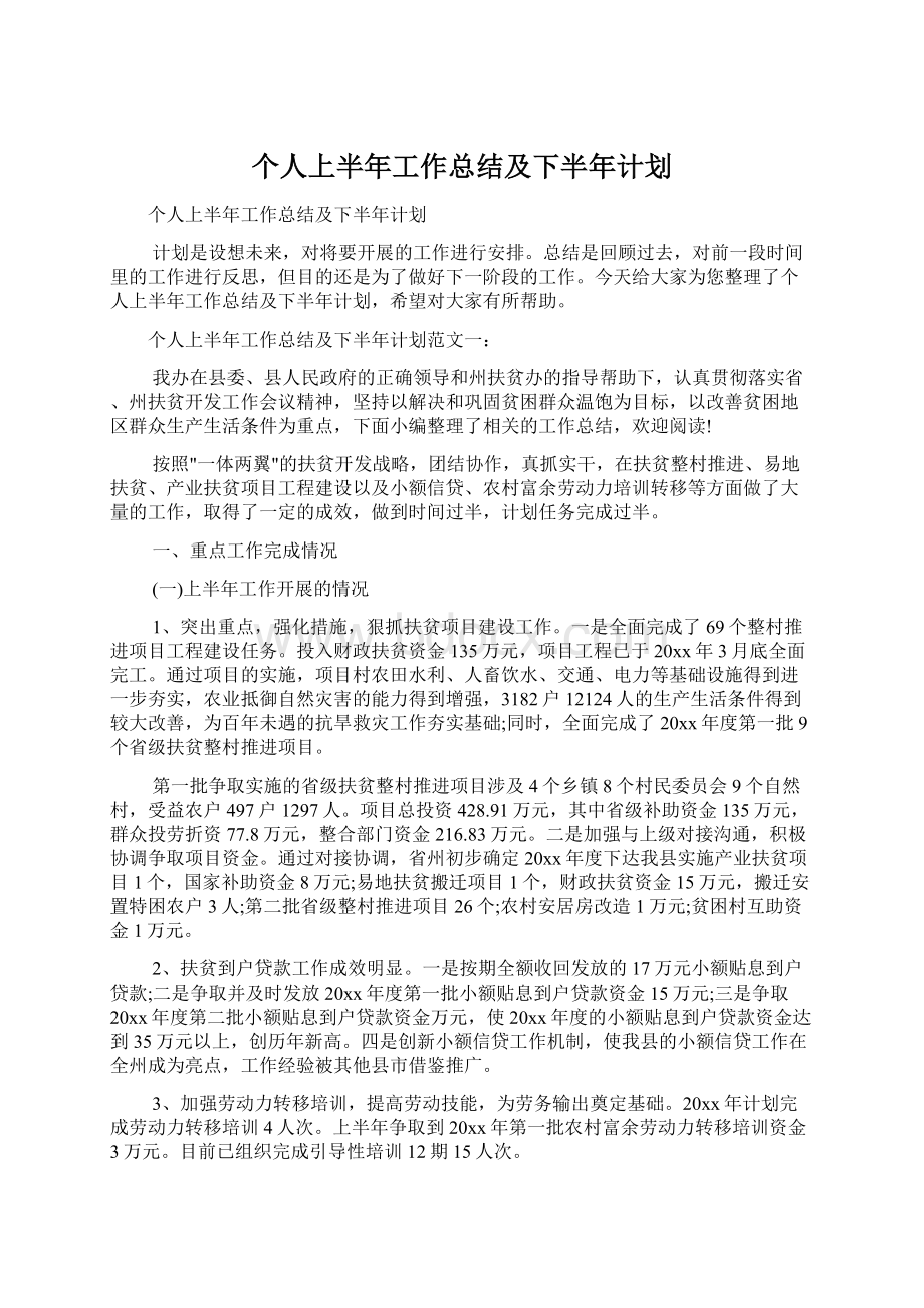 个人上半年工作总结及下半年计划.docx_第1页