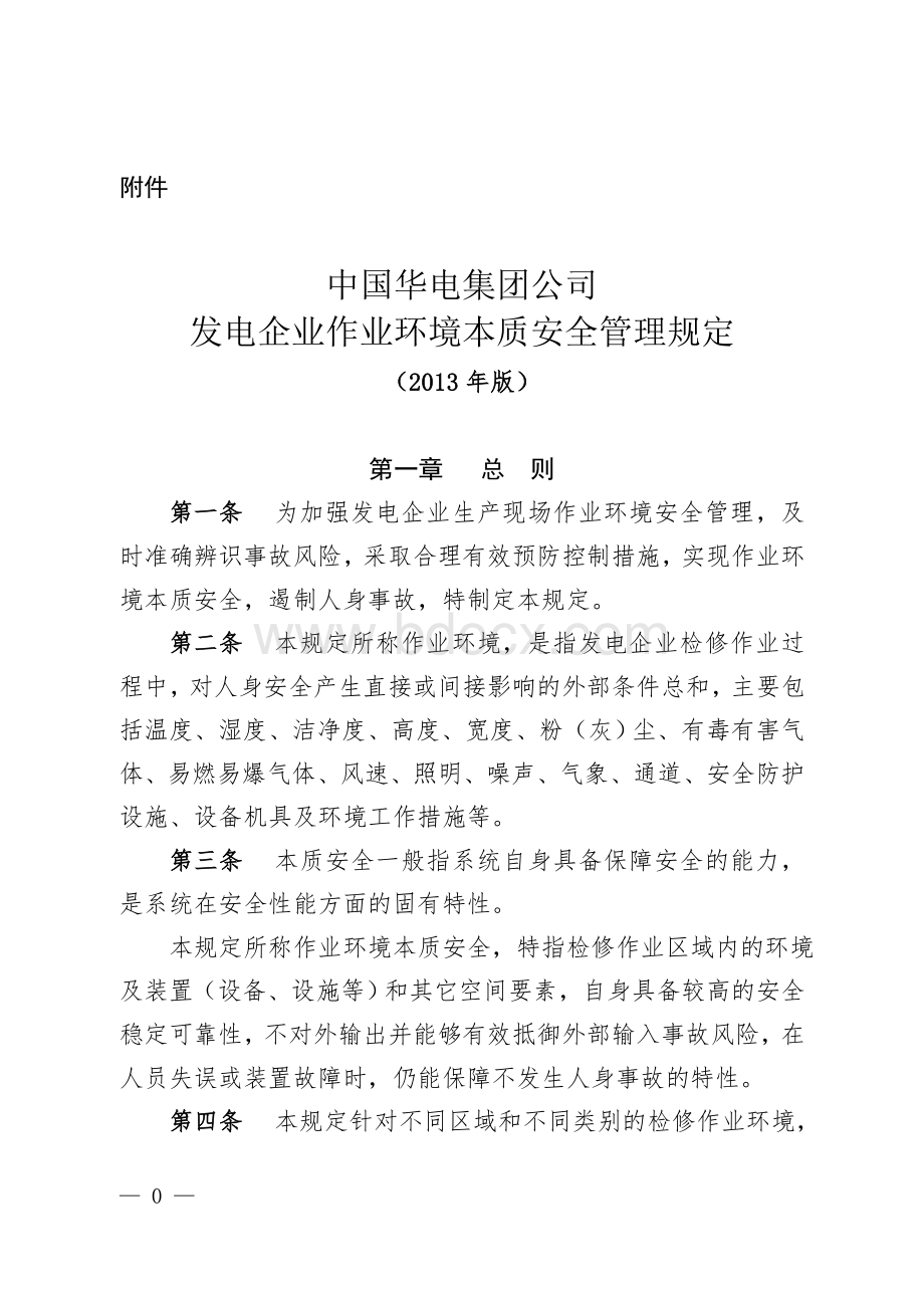 发电企业作业环境本质安全管理规定Word格式文档下载.doc_第1页