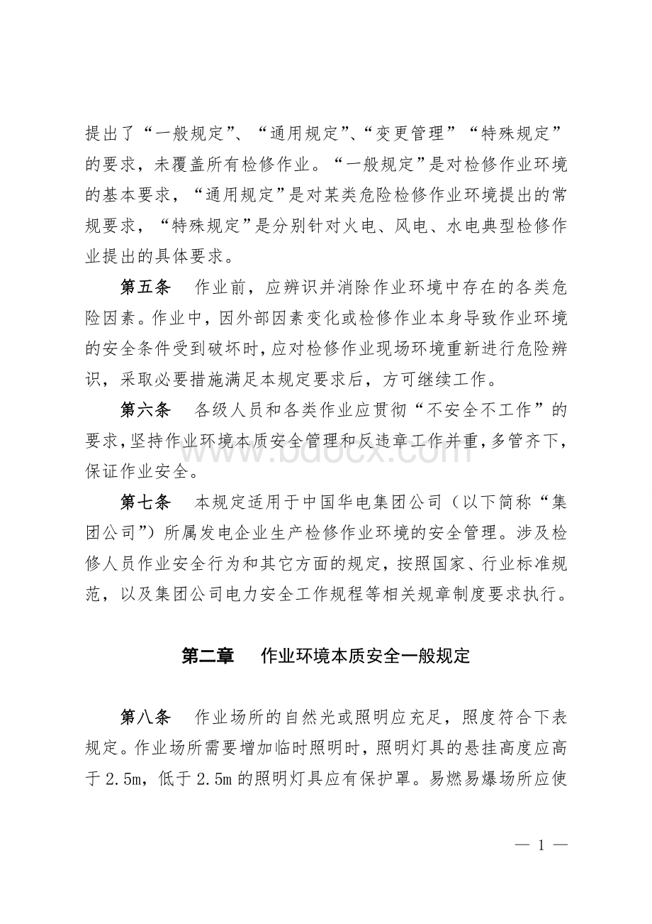 发电企业作业环境本质安全管理规定Word格式文档下载.doc_第2页