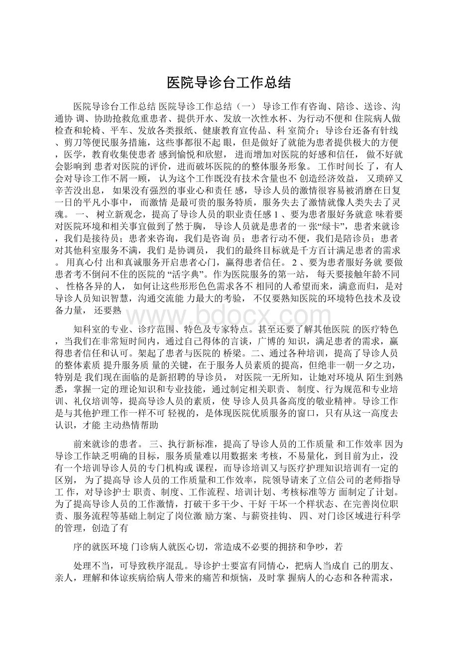 医院导诊台工作总结Word格式文档下载.docx