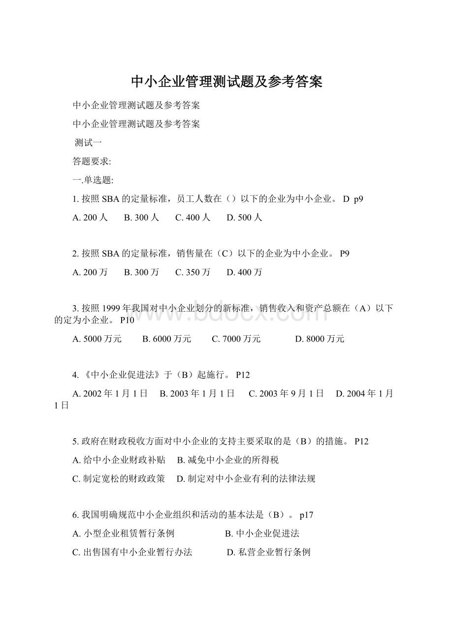 中小企业管理测试题及参考答案.docx