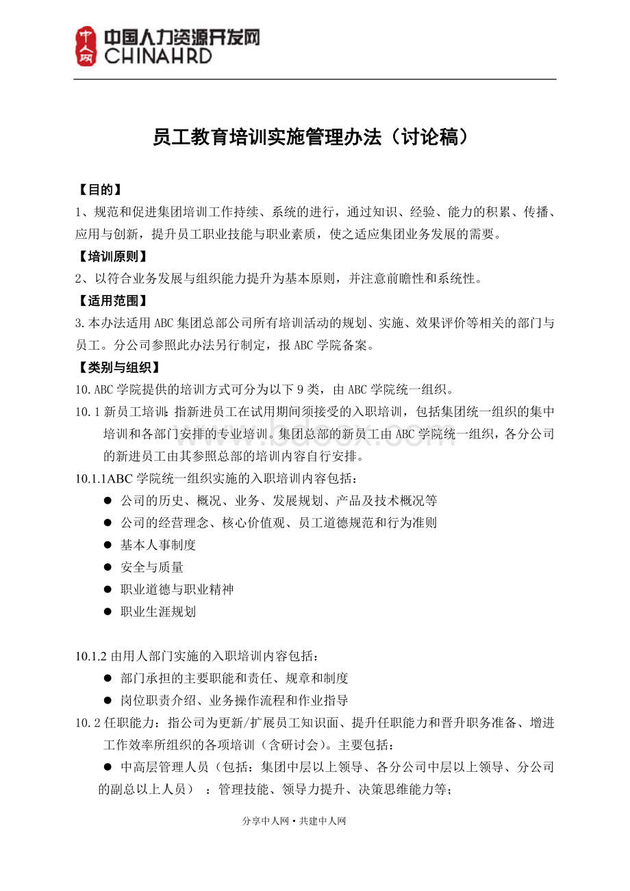 某集团企业培训管理制度.doc_第2页