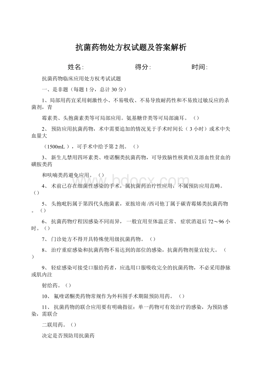 抗菌药物处方权试题及答案解析Word文件下载.docx