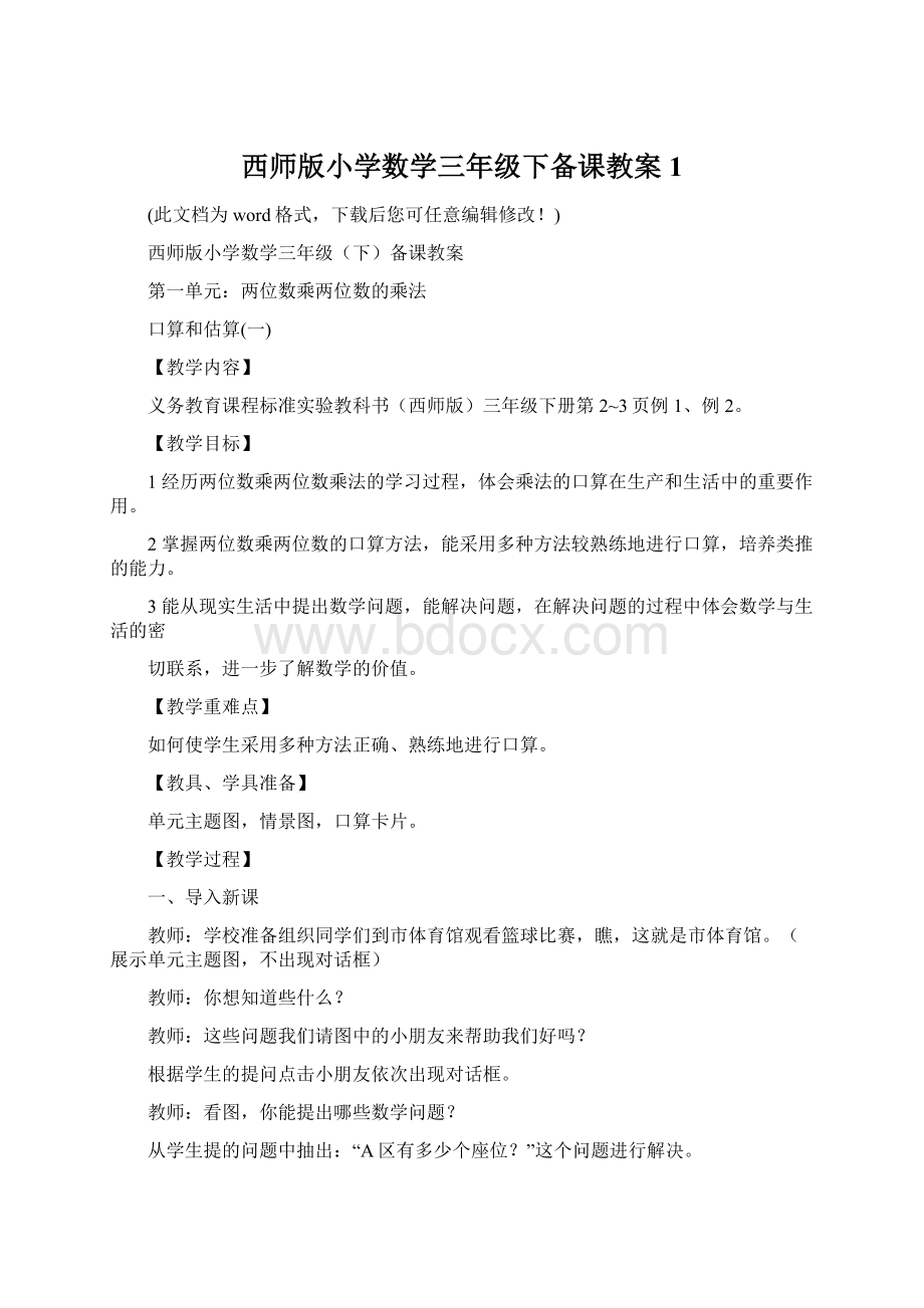 西师版小学数学三年级下备课教案1Word文档格式.docx