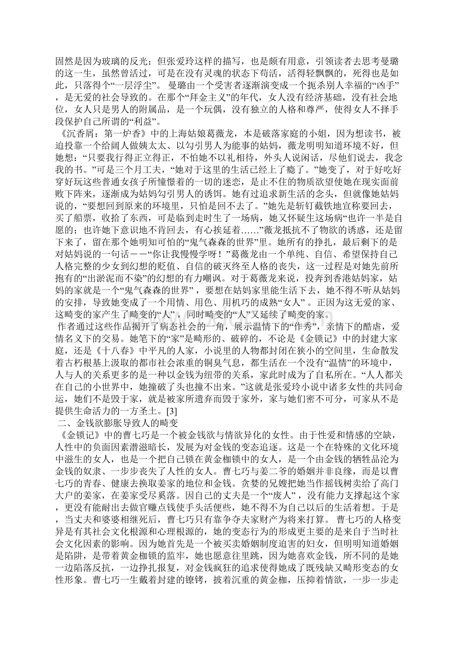 小考写景作文浅谈张爱玲笔下女性的心理畸变7450字.docx_第3页