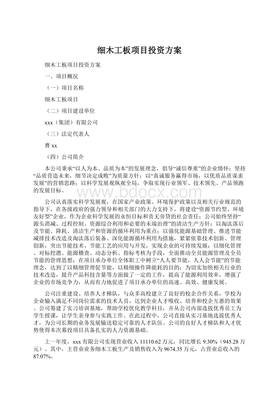 细木工板项目投资方案.docx