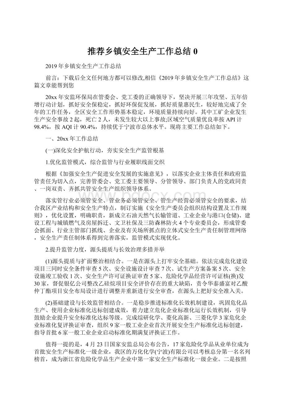 推荐乡镇安全生产工作总结0.docx