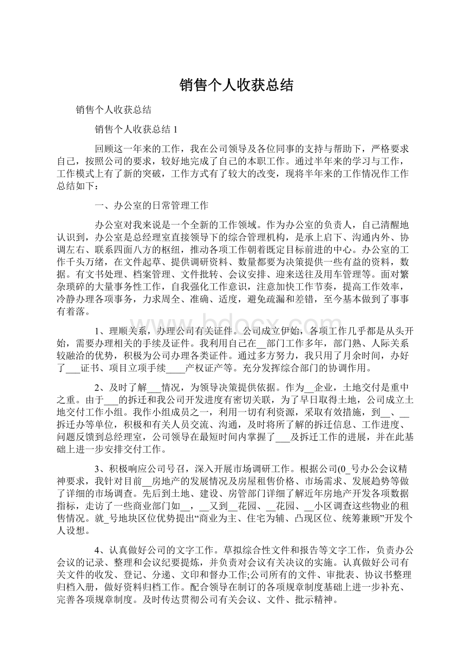 销售个人收获总结Word格式文档下载.docx