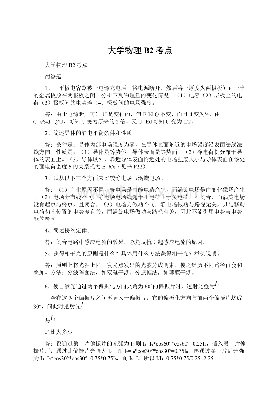 大学物理B2考点Word格式文档下载.docx