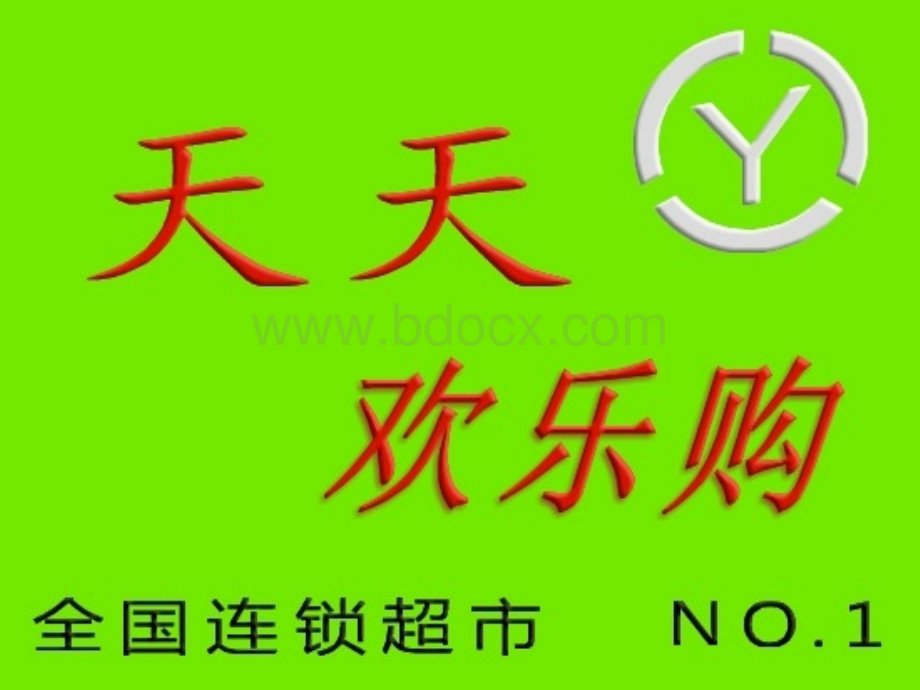 天天欢乐购连锁超市CIS设计方案.ppt_第1页