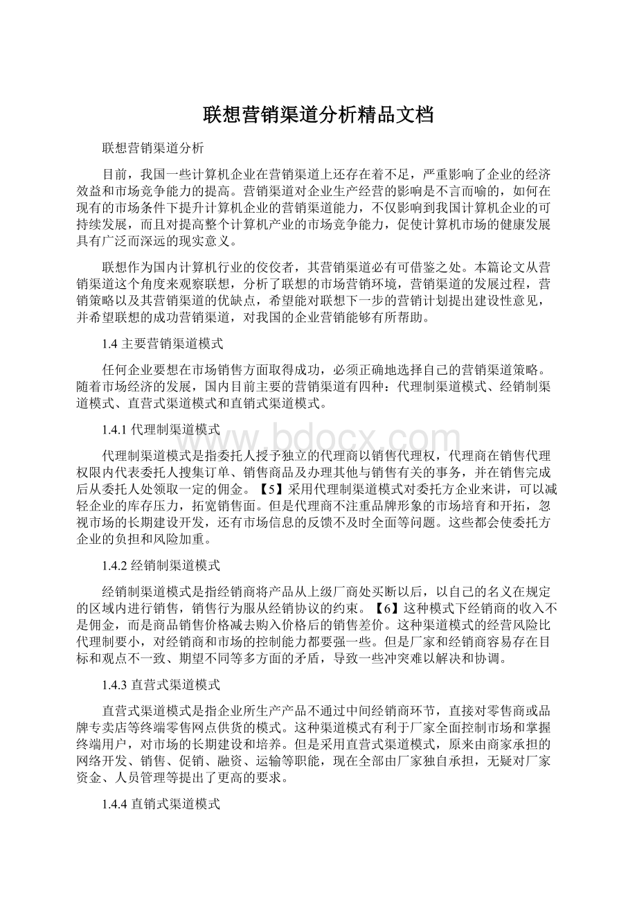 联想营销渠道分析精品文档.docx