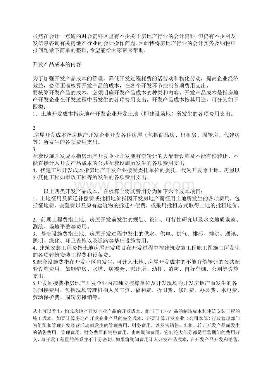 房地产行业的会计实务及纳税申报详解Word文档格式.doc