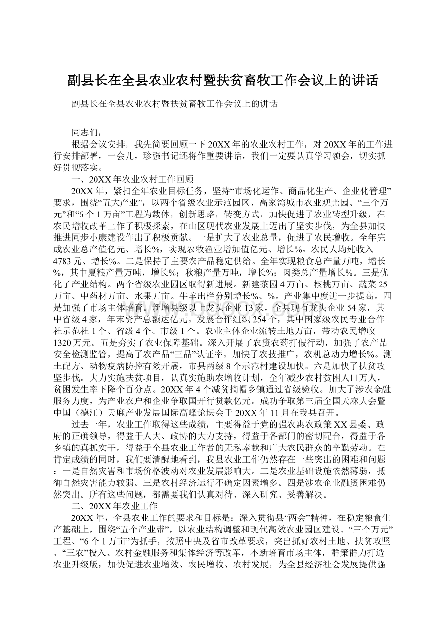 副县长在全县农业农村暨扶贫畜牧工作会议上的讲话文档格式.docx_第1页