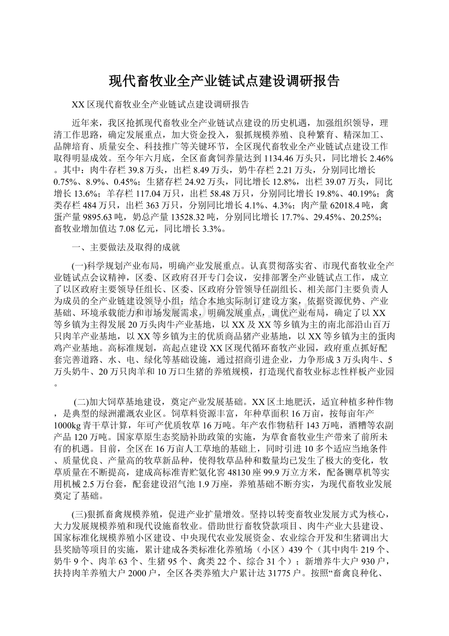 现代畜牧业全产业链试点建设调研报告Word下载.docx