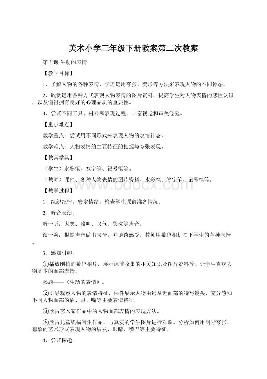 美术小学三年级下册教案第二次教案Word文档下载推荐.docx