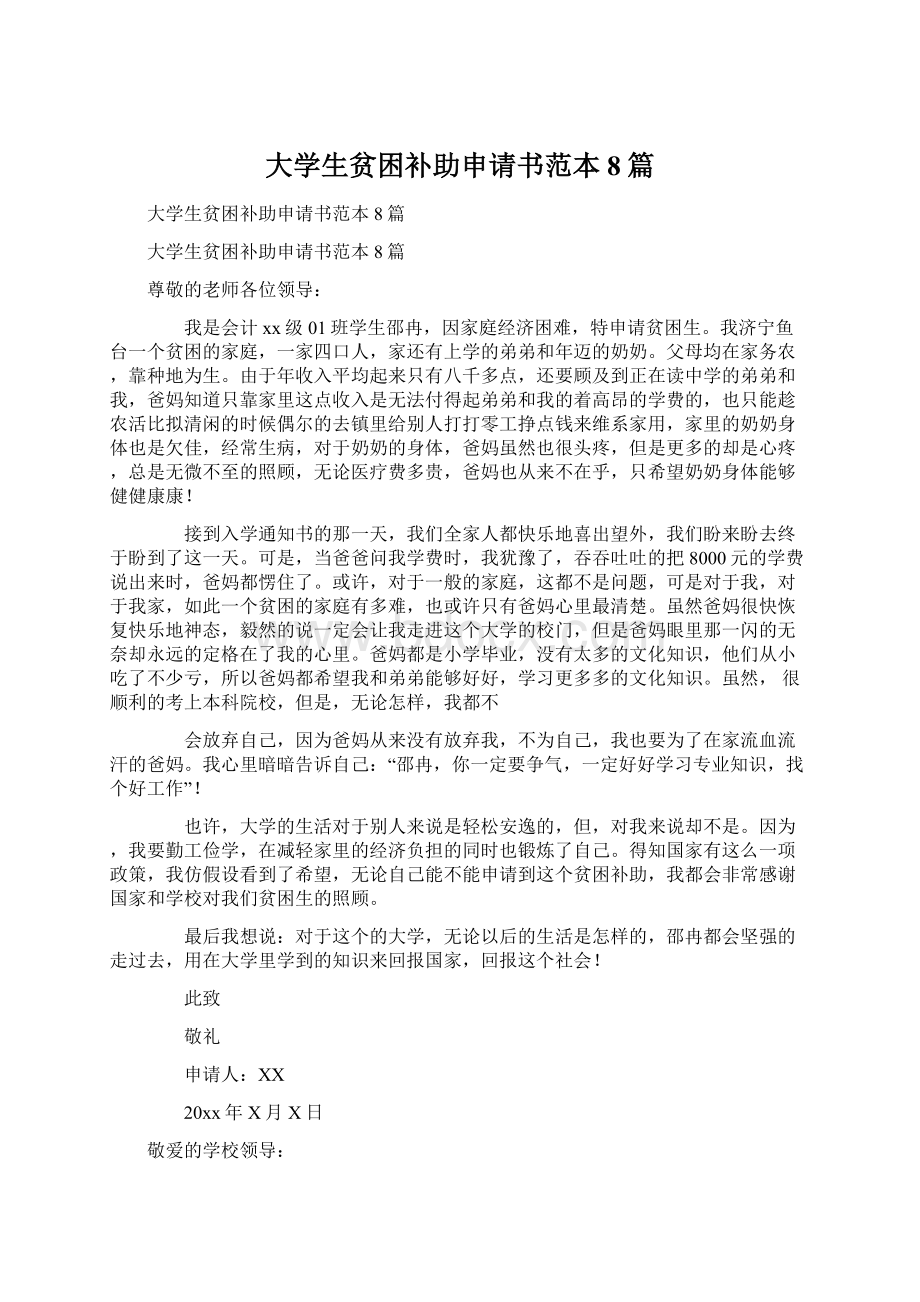 大学生贫困补助申请书范本8篇.docx