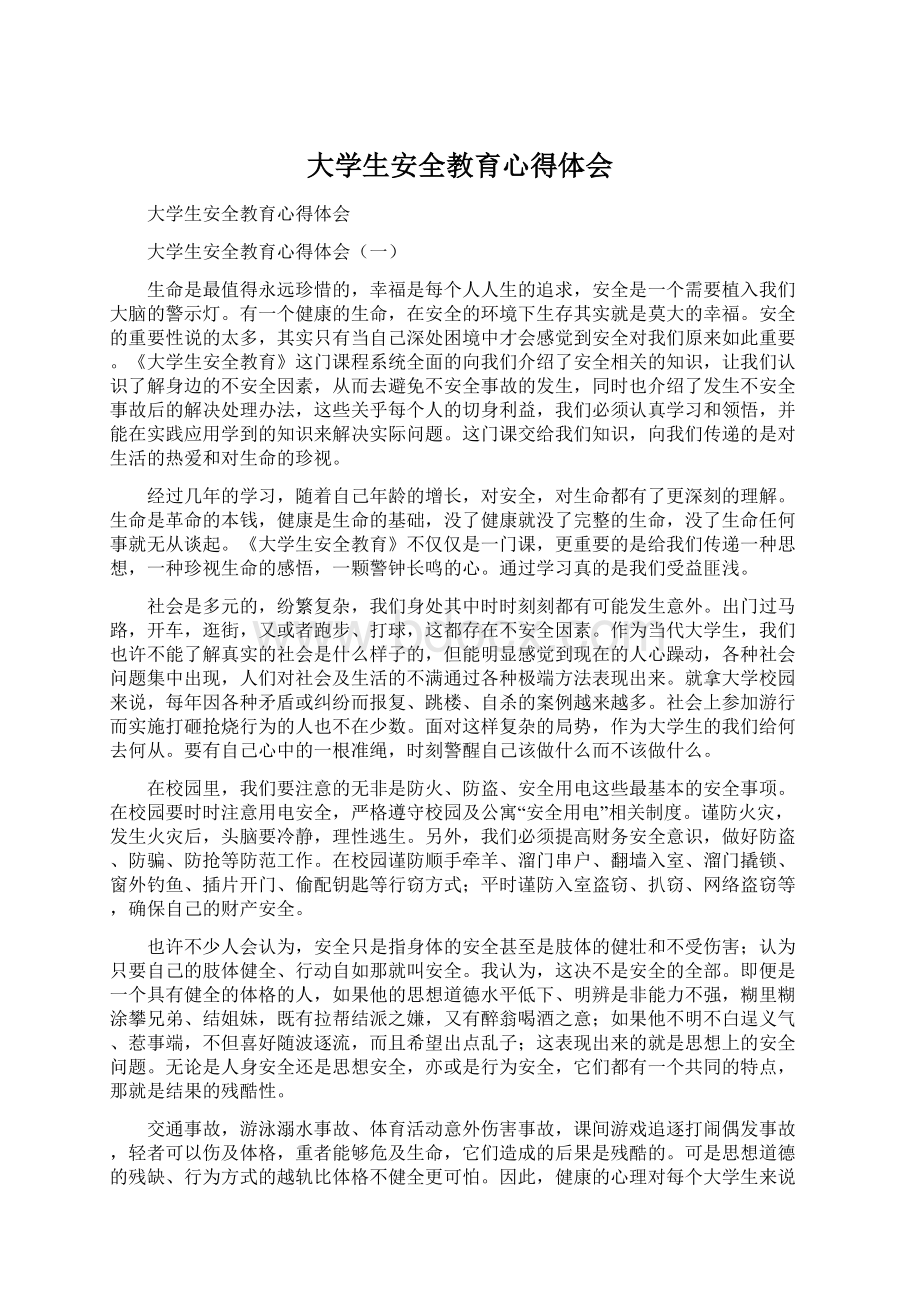 大学生安全教育心得体会.docx_第1页