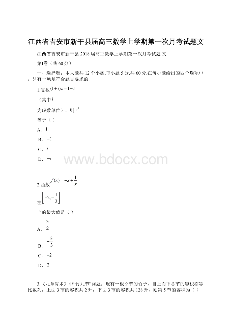 江西省吉安市新干县届高三数学上学期第一次月考试题文文档格式.docx