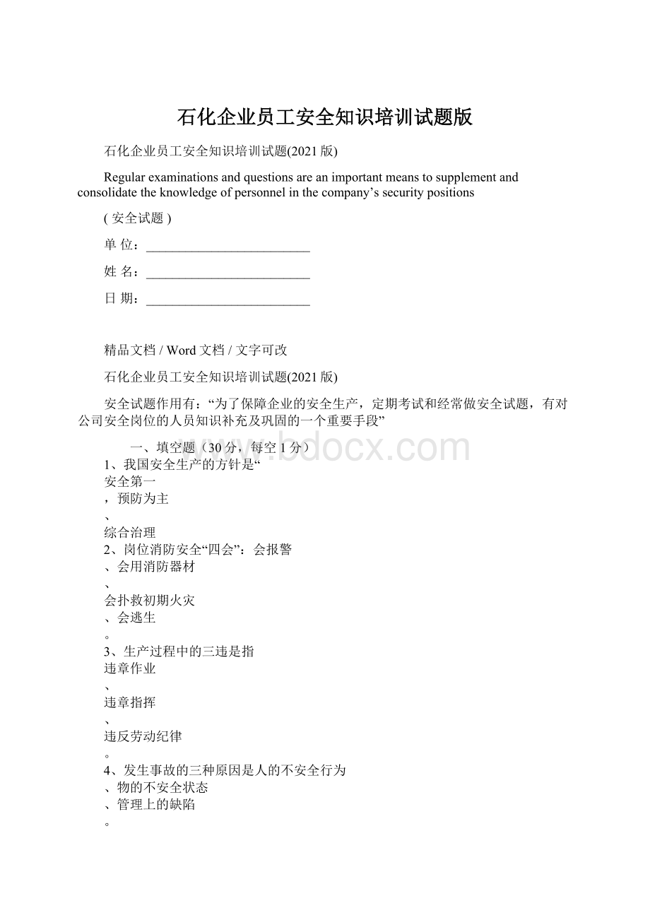 石化企业员工安全知识培训试题版.docx_第1页