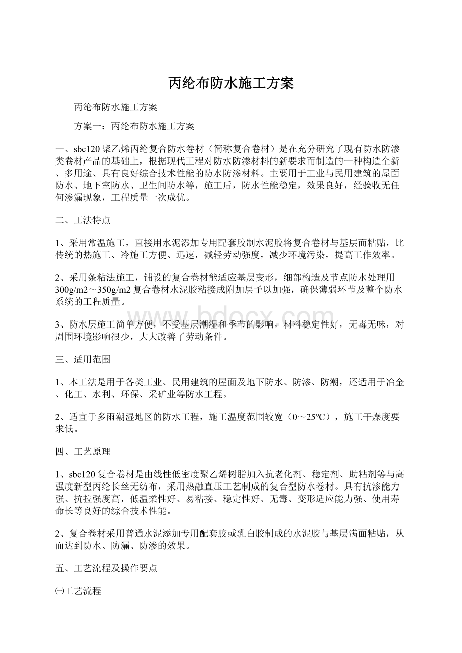 丙纶布防水施工方案Word下载.docx_第1页