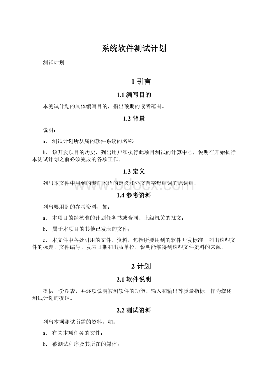 系统软件测试计划文档格式.docx_第1页