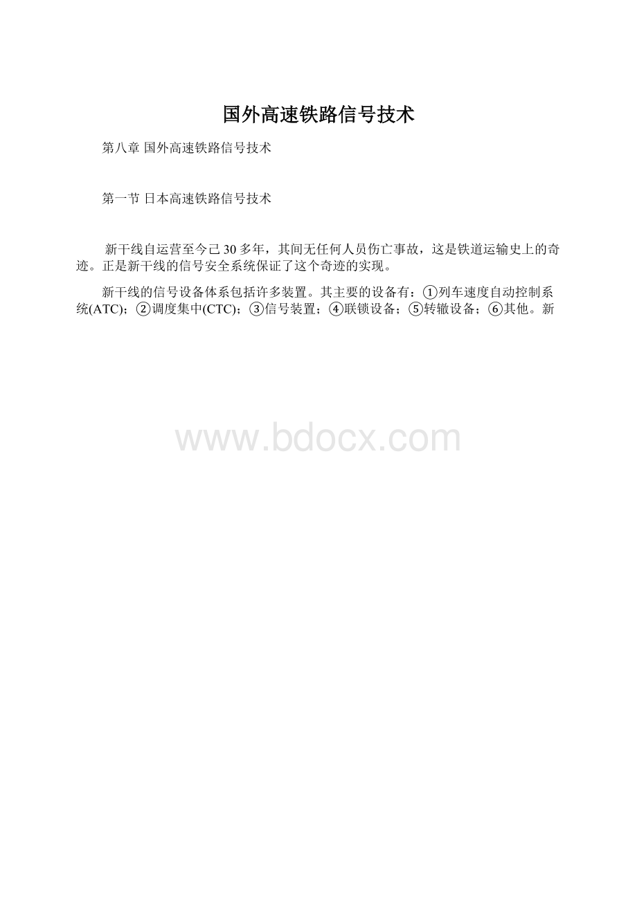 国外高速铁路信号技术文档格式.docx
