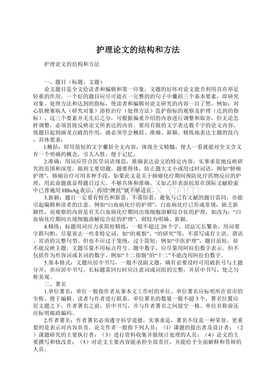 护理论文的结构和方法文档格式.docx_第1页