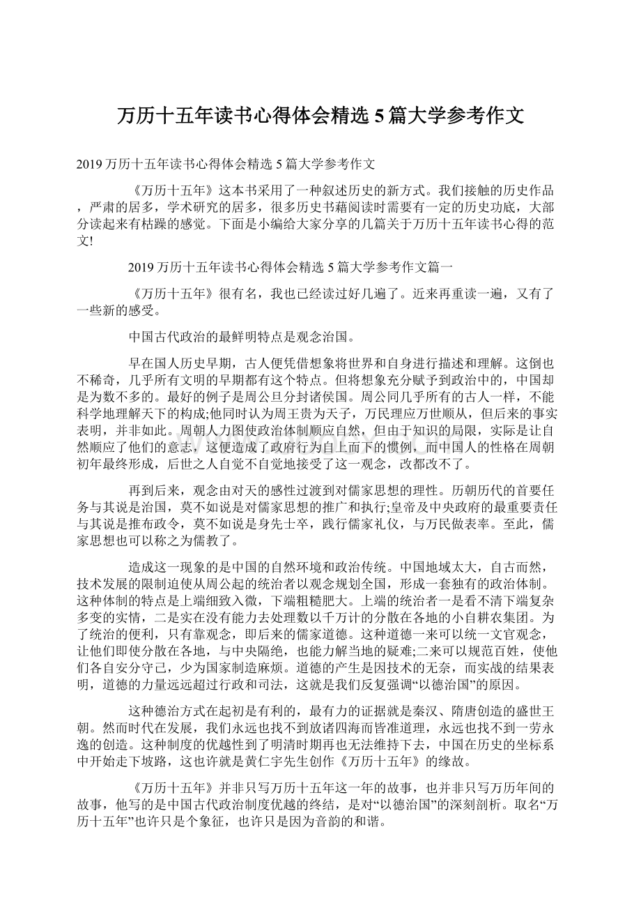 万历十五年读书心得体会精选5篇大学参考作文.docx_第1页