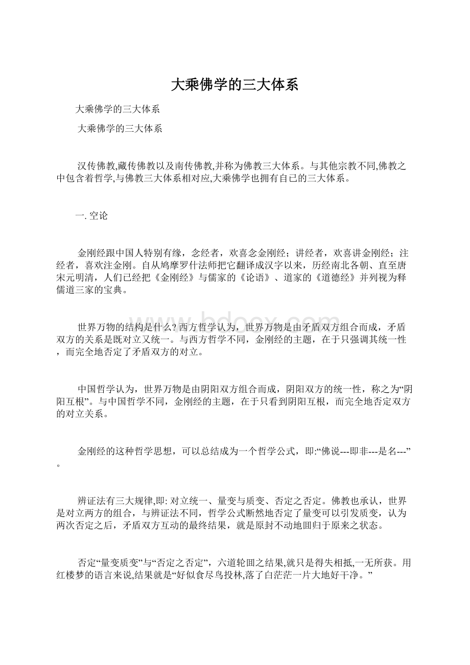 大乘佛学的三大体系文档格式.docx_第1页