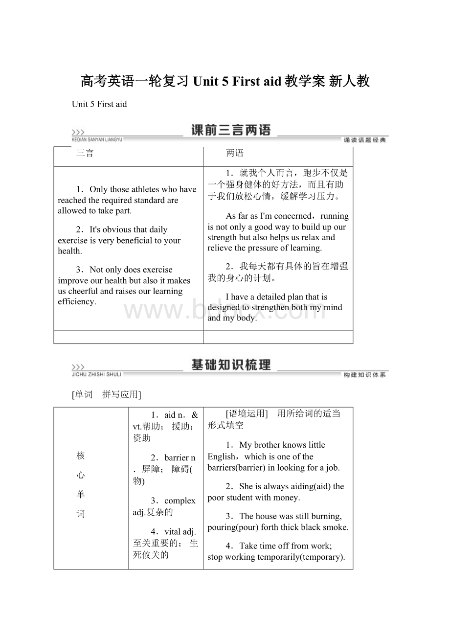 高考英语一轮复习 Unit 5 First aid教学案 新人教.docx