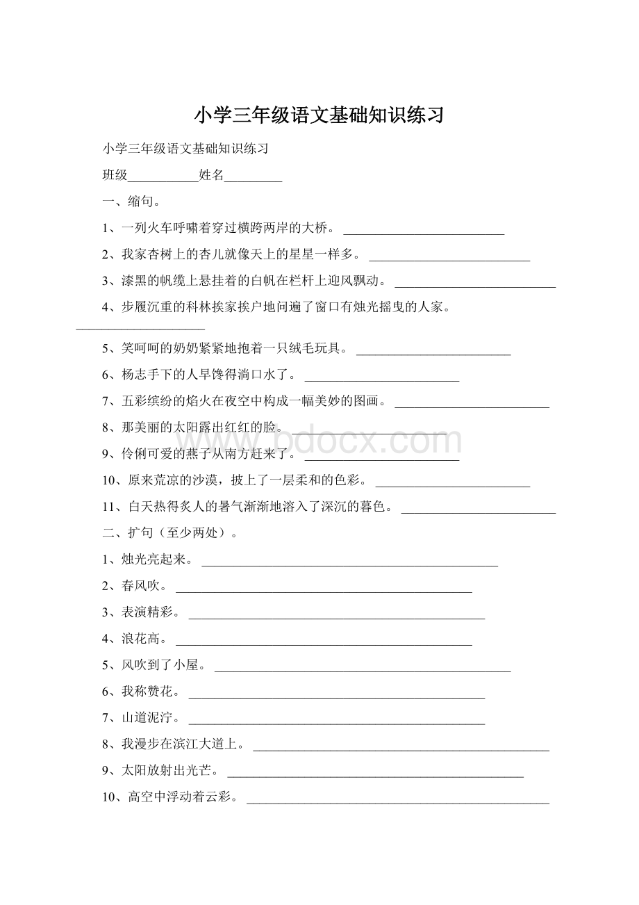 小学三年级语文基础知识练习.docx