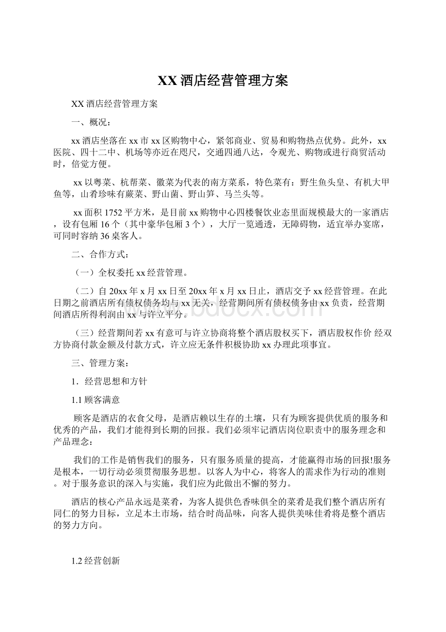 XX酒店经营管理方案.docx